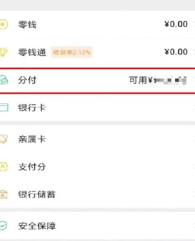 微信分付套现难题：第三方app取消困扰