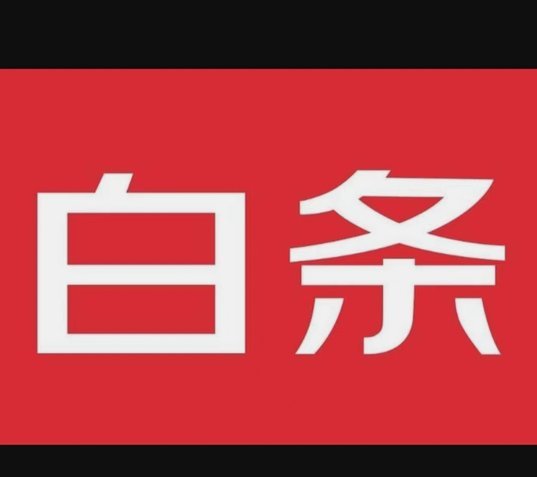 白条哪些app可以用