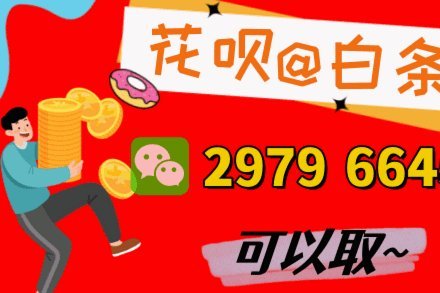 花呗转现平台电话