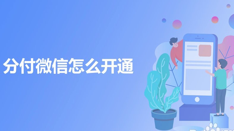 分付如何安全转至个人微信