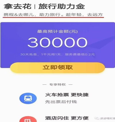 携程拿去花支付范围全解析