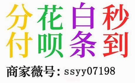 秒提秒到账花呗