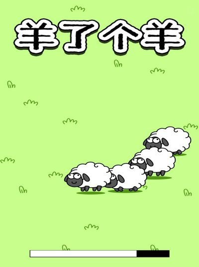 羊小咩是什么平台