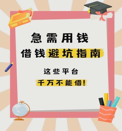 急用钱借不到？警惕财务困境背后的三大隐患