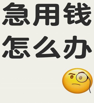 急用钱哪里都借不到怎么办