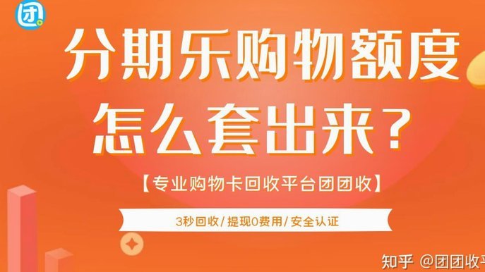 分期乐额度秒提现