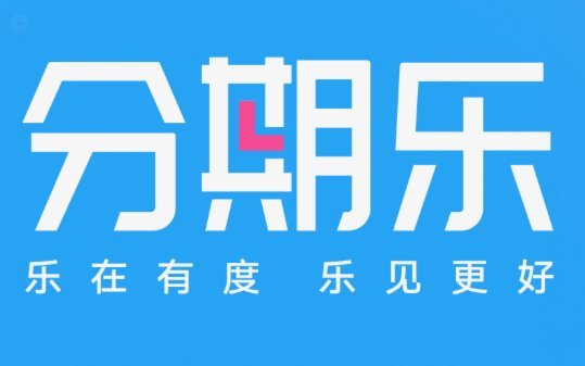 分期乐平台真的靠谱吗？