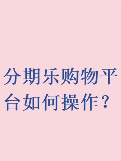 分期乐正规平台吗