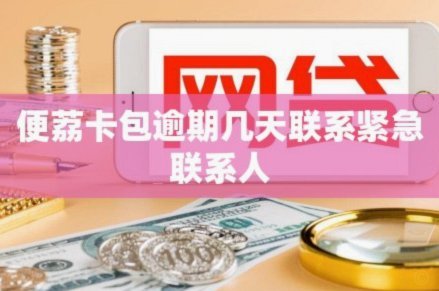 便荔卡包逾期一天，你的信用会怎么样？