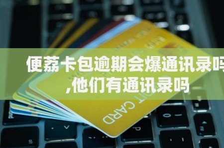 便荔卡包逾期1天会怎么样