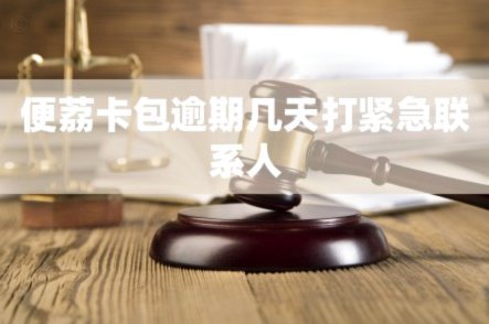如何安全使用便荔卡包