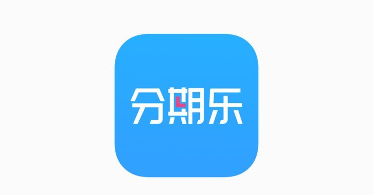 分期乐哪个平台