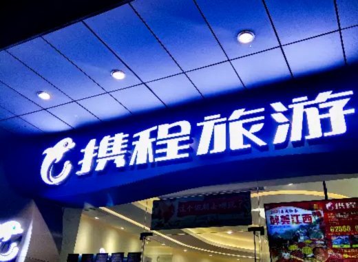 携程拿去花提现商家 怎么提现的