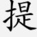 分付可以提现吗