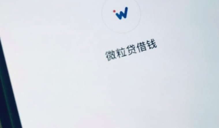 微粒贷贷款平台合法吗,是正规的吗