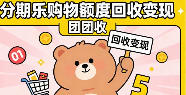 分期乐可用额度如何提现
