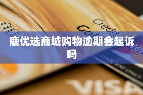 鹿优选逾期了如何保护个人隐私不爆通讯录？