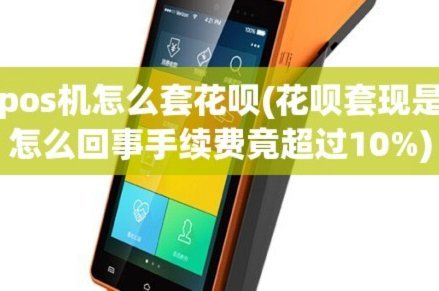 花呗套现费多少？别套！