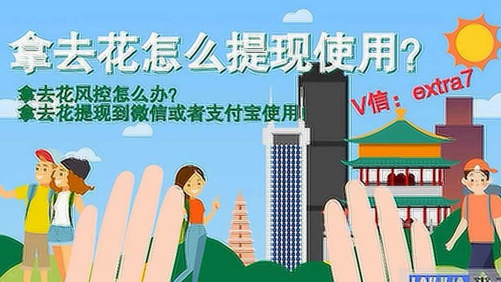 拿去花怎么用？平台支付关键技巧