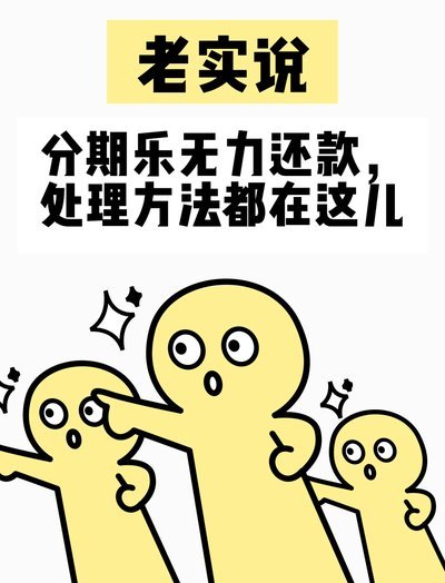 分期乐怎么办理延期还款