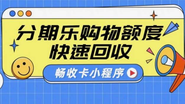 分期乐购物额度取现方法2024