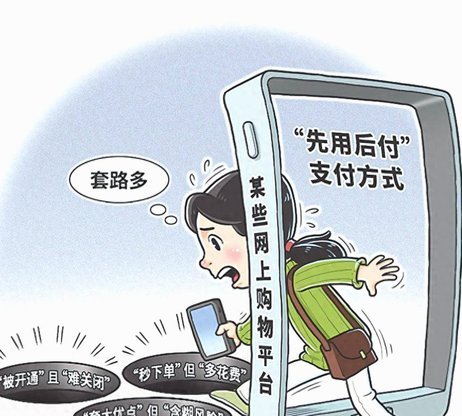 先用后付最怕三个套路