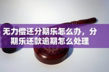分期乐无力偿还了怎么办