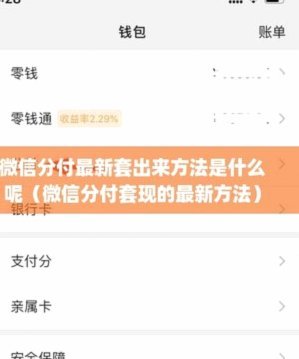 微信分付真的能套现吗？