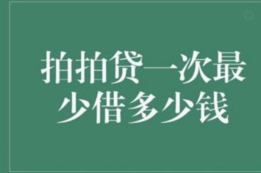 拍拍贷能借到钱吗