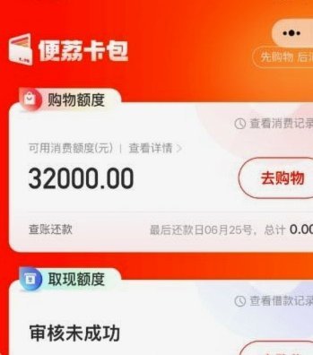 便荔卡包取现额度未通过查征信吗